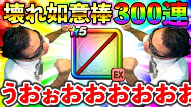 【ドラクエウォーク】ぶっ壊れ武器如意棒が早く沢山取らないとｸﾘﾘﾝになっちゃうんじゃー！！！！！