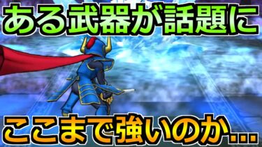 【ドラクエウォーク】ガチ勢の中で話題のとある周回方法がスゴイ！ここまで強いのかｗ