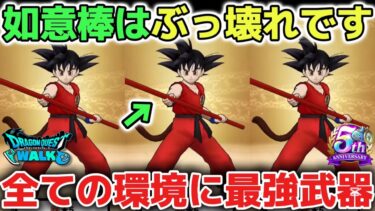 【ドラクエウォーク】如意棒がぶっ壊れ武器なので解説します！スマートウォークも豪華イベント内容でレベル上げ経験値アップや上限解放も激熱すぎました！【DQウォーク】