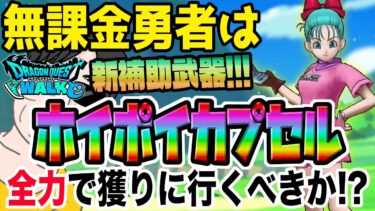 【ドラクエウォーク】新補助武器は全力案件!?ブルマ装備ふくびきホイポイカプセルに無課金勇者はジェム投入するべきか!?