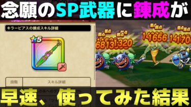 【ドラクエウォーク】錬成キラーピアスに新スキルが。早速、使ってみた。