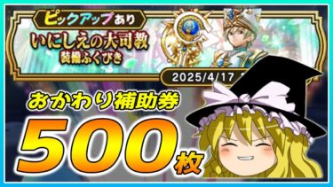 【ドラクエウォーク】最後の最後に大当たり！？おかわりいにしえの大司教装備ふくびき他50連【ゆっくり実況】