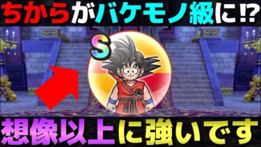 【ドラクエウォーク】孫悟空のこころが思ってたより高性能かも。