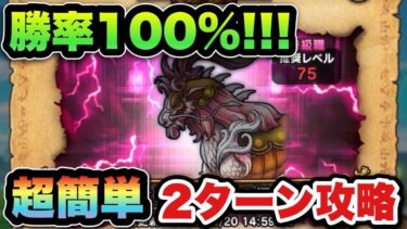 【ドラクエウォーク】たったの2ターンでレジェンドホースの祠が終わります！