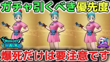 【ドラクエウォーク】ホイポイカプセルや復刻後半ガチャ引くべき優先度について！ドラクエの日も近いのでガチャの深追いにはご注意して下さい！【DQウォーク】