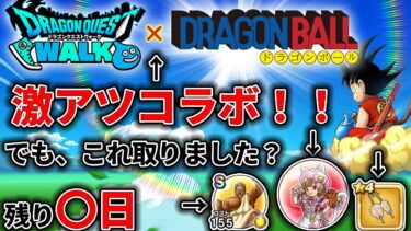 【#ドラクエウォーク】ドラゴンボール＆エスコンフィールドウォーキングの激熱イベント達！でもパティシエイベントあと〇日！　週間予定表チェック