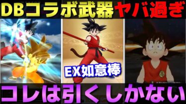 【ドラクエウォーク】待望のドラゴンボールコラボ第1弾武器は如意棒！かめはめ波がとんでもない倍率に。みんなはどうする？