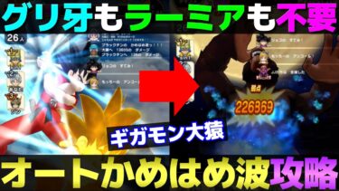 【ドラクエウォーク】ギガモン大猿攻略。如意棒のオート攻略で表彰台を狙えます。