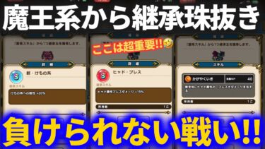 【ドラクエウォーク】ここは重要！！魔王系継承珠抜きで神引きなるか！？【なかまモンスター】
