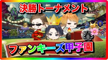 【ドラクエウォーク】ファンキーズ甲子園〜春〜　決勝トーナメント　仲間モンスター【ファンキーズGAME】