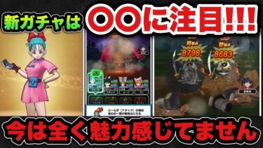 【ドラクエウォーク】新ガチャのホイポイカプセルは実際どうなん？