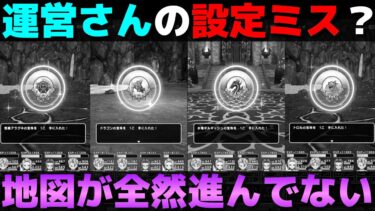 【ドラクエウォーク】やる必要があるかどうかは別として、思いの外みんなの地図が進んでなかった。