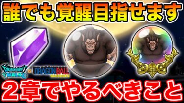 【ドラクエウォーク】良心設計のギガモン大猿実装!! 第2章で絶対やるべきこと!!【DQW】