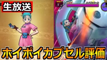 【ドラクエウォーク】ホイポイカプセルガチャが来るので作戦会議！評価と気になるガチャ優先度！