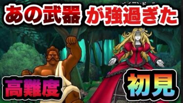 【ドラクエウォーク】最強武器があれば勝てる！？高難度初見