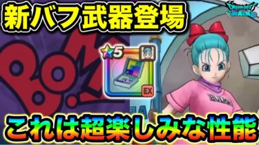 【ドラクエウォーク】新バフ武器、ブルマ装備ホイポイカプセル登場！復刻ガチャも激アツでガチャがヤバいことに（）