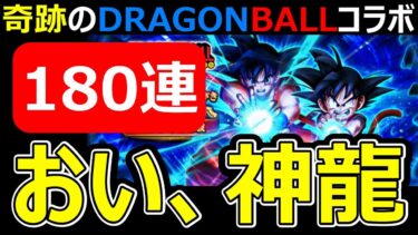 【ドラクエウォーク】かめはめ波を撃ちたいだけなのに【孫悟空ガチャ180連】