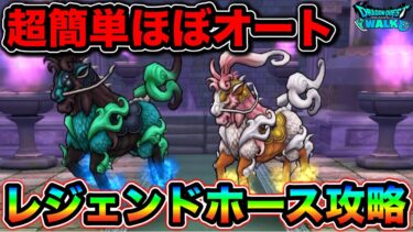 【ドラクエウォーク】レジェンドホースほぼオート簡単攻略。けもの系は楽って昔から決まってるんだあああああ