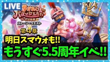 【ドラクエウォーク】まもなく5.5周年イベント！明日スマートウォークもあるらしい！【雑談放送】