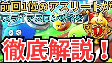 【ドラクエウォーク】前回1位の金のアスリートがスライアスロンの攻略方法を徹底解説！