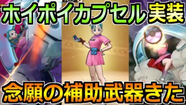 【ドラクエウォーク】ホイポイカプセルガチャが実装！ラーミアに続く3つ目の補助武器へ！