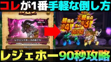 【ドラクエウォーク】レジェンドホースも魔刃で90秒で終わりました。