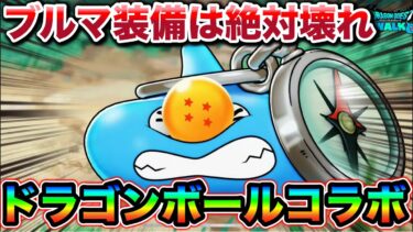 【ドラクエウォーク】ドラゴンボールコラボが始まる！来そうなガチャと敵が多数で胸熱すぎるので聞いてくれ！！全部コンプするわ！！！！
