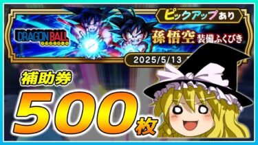 【ドラクエウォーク】絶望の５．５周年開始！？孫悟空装備ふくびき他50連【ゆっくり実況】