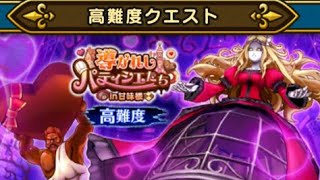 高難度 導かれしパティシエたち 2ターン攻略 【ドラクエウォーク】