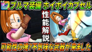 【ドラクエウォーク】ブルマ装備 ホイポイカプセル性能・仕様解説！オートで火力バフと職業固有特性発動率UPを撒き続けられる新たなサポート武器が来たが・・・壊れの未来もある・・・？このガチャは回すべき？