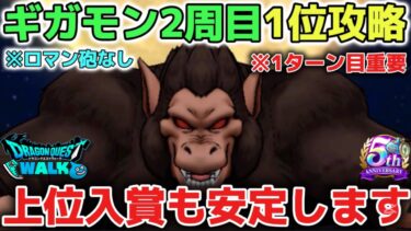 【ドラクエウォーク】ギガモン大猿セミオート1位攻略の方法！ロマン砲なしでも表彰台が簡単に取れます！【DQウォーク】