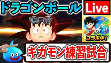 【ドラクエウォーク】誰かギガモン大猿の最適解おしえてぇえええええええええ！！！