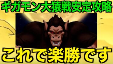 今すぐ倉庫の確認を！ギガモン大猿戦、みんなが持ってるあの武器の出番です【ドラクエウォーク】【ドラゴンクエストウォーク】
