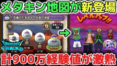 【ドラクエウォーク】メタルキング地図のレベル上げに使うオススメの職業について！兵庫のたあぼおの伝説の地図は900万経験値を得れるので激アツです！【DQウォーク】