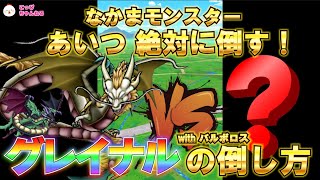 【ドラクエウォーク】グレイナルの倒し方（絶対に倒すシリーズ②）誰を当てて、どう戦えば、より効率よく倒すことができるのか！グレイナル戦に適したモンスター・技をピックアップ！（グレイナルｘバルボロス対応）