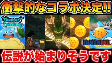 【ドラゴンボールコラボ】歴史的瞬間でした…伝説が始まりそうです!!【ドラクエウォーク】