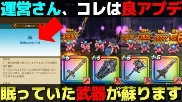 【ドラクエウォーク】如意棒実装前に大型アプデが。狩り不向きだった武器達に大きな影響を与えそうです。