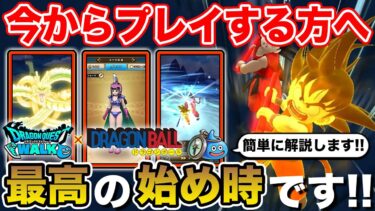 【ドラクエウォーク】ドラゴンボールコラボをこれから遊ばれる方へ!! 最高のスタートが切れます!!