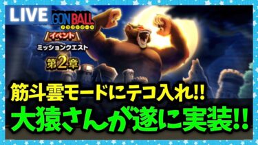 【ドラクエウォーク】新ギガモン大猿実装！エスタークの魔人潰しきた。。。。【雑談放送】