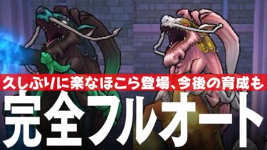 ドラクエウォーク レジェンドホース 完全フルオート攻略 ほこら新モンスター DQウォーク