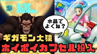 【ドラクエウォーク】ギガモン大猿 ホイポイカプセル投入してみた