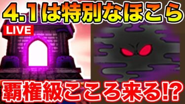 【ドラクエウォーク】4.1は特別なほこらで決定!! 1日限りの激レアこころ来る!?【DQW】
