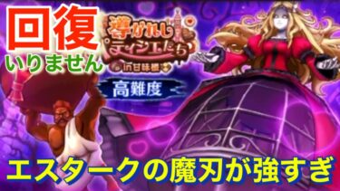 【ドラクエウォーク】回復不要のメイデンドール高難度。魔刃が強すぎでした。
