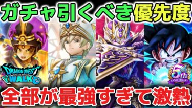 【ドラクエウォーク】ガチャ引くべき優先順位について！如意棒やメタルキングの大剣やらいめいのけん筆頭に最強武器ばかりで全てが激アツです！【DQウォーク】