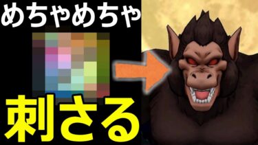【ドラクエウォーク】あの武器使って操作少な目楽々攻略!!【大猿攻略】