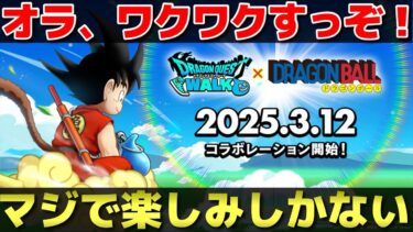 【ドラクエウォーク】マジで震えた…。オレ史上、最強のコラボイベントが到来。