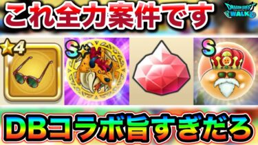 【ドラクエウォーク】絶対に回収すべき神イベント開催。ドラゴンボールコラボやばいわ（嬉）