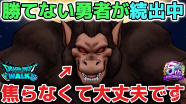 【ドラクエウォーク】運営さんやりすぎ！wギガモン大猿が強すぎて勝てない勇者が続出中です！まだ初日なので焦らなくても問題はありません！【DQウォーク】
