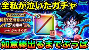 【ドラクエウォーク】EX如意棒出るまでガチャ。悟空のコスプレしたすぎる女による課金の結果。