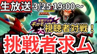 【ドラクエウォーク】生放送！視聴者VS配信者！ギガモン対決！